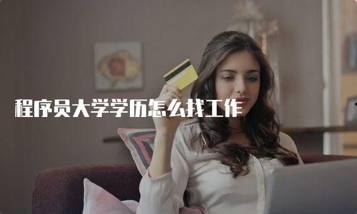 娱乐吃瓜酱大学找工作